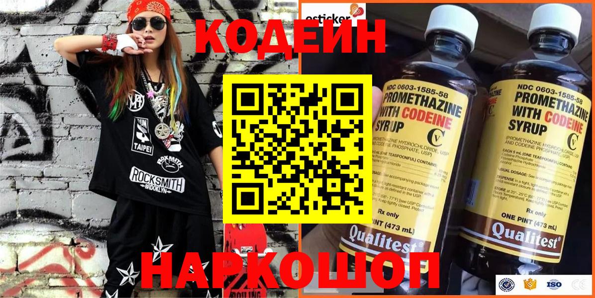 Кодеиновый сироп Lean напиток Lean (лин)  Вход с VPN  Codein Purple Drank  Надым 